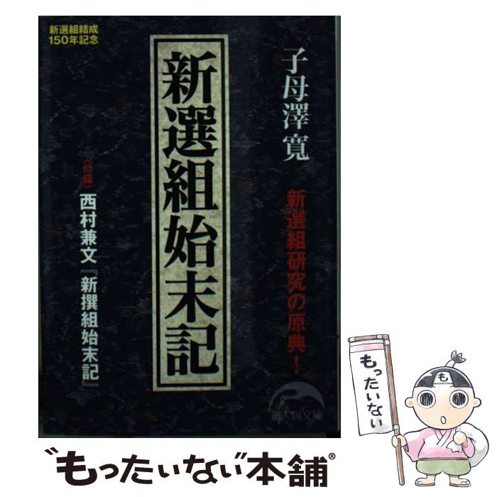 【中古】 新選組始末記 / 子母澤 寛 / 中経出版 [文庫]【メール便送料無料】【最短翌日配達対応】