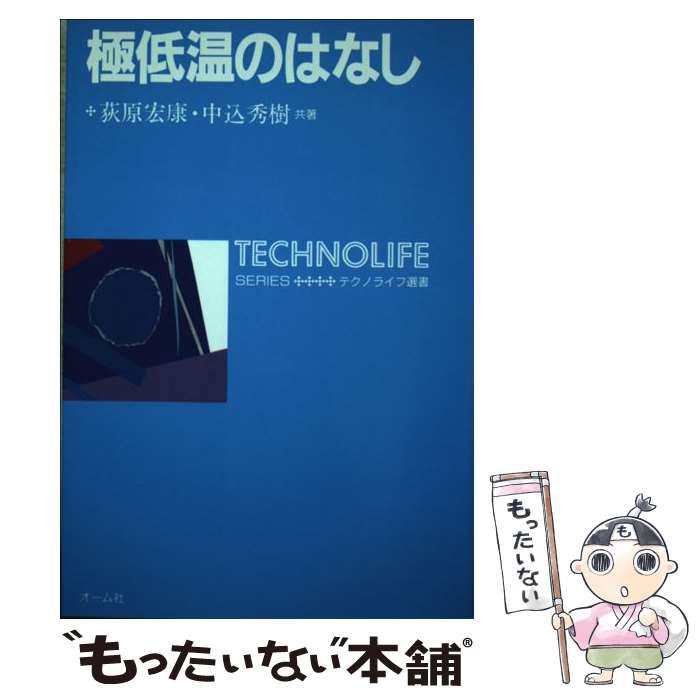【中古】 極低温のはなし / 荻原 宏康, 中込 秀樹 / オーム社 [単行本]【メール便送料無料】【最短翌日配達対応】