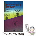 【中古】 新・ゲルマニウムで病気