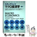 【中古】 マクロ経済学 第4版 / ジョセフ・E・スティグリッツ, カール・E・ウォルシュ, 藪下 史郎, 秋山 太郎, 大阿久 博, 蟻川 靖浩, / [単行...
