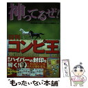 【中古】 神ってるぜ！日刊コンピ王 / 「競馬最強の法則」日刊コンピ研究チーム / ベストセラーズ [単行本（ソフトカバー）]【メール便送料無料】【あす楽対応】