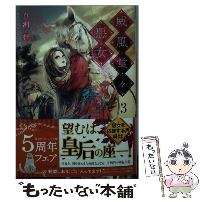 【中古】 威風堂々惡女 3 / 白洲 梓, 蔀 シャロン / 集英社 [文庫]【メール便送料無料】【最短翌日配達対応】