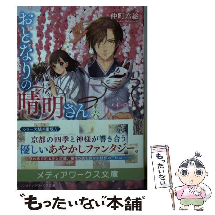 【中古】 おとなりの晴明さん 第六集 / 仲町 六絵 / KADOKAWA [文庫]【メール便送料無料】【最短翌日配達対応】