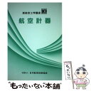 【中古】 航空計器 / 田島 奏 / 日本航空技術協会 [単