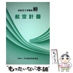 【中古】 航空計器 / 田島 奏 / 日本航空技術協会 [単行本]【メール便送料無料】【あす楽対応】