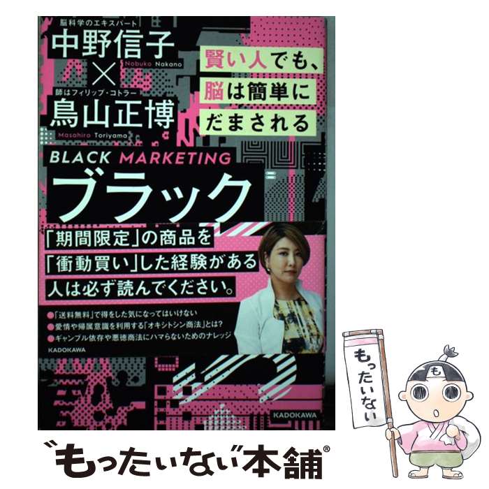 【中古】 ブラックマーケティング 賢い人でも、脳は簡単にだまされる / 中野 信子, 鳥山 正博 / KADOKAWA [単行本]【メール便送料無料】【あす楽対応】