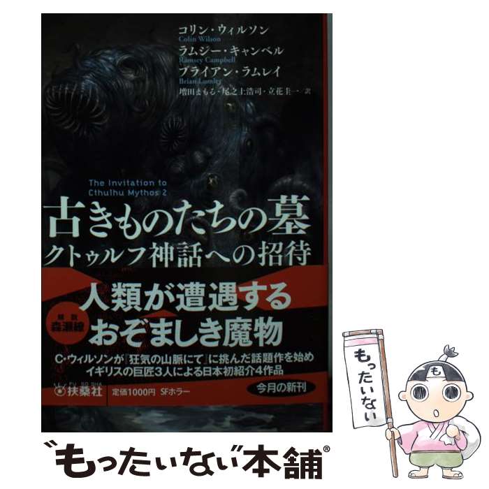 【中古】 古きものたちの墓 クトゥルフ神話への招待 / コリン・ウィルソン, ブライアン・ラムレイ, ラムジー・キャンベル, 増田 まもる, 尾之 / [文庫]【メール便送料無料】【あす楽対応】