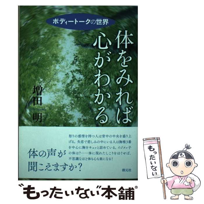 【中古】 体をみれば心がわかる ボディートークの世界 / 増田 明 / 創元社 [単行本]【メール便送料無料】【あす楽対応】