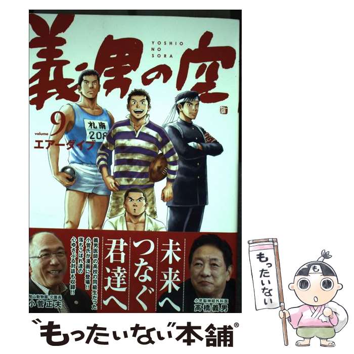 【中古】 義男の空 9（青年編） / エアーダイブ / Dybooks [コミック]【メール便送料無料】【最短翌日..