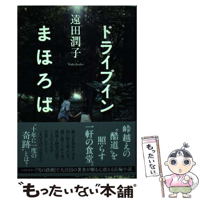  ドライブインまほろば / 遠田潤子 / 祥伝社 