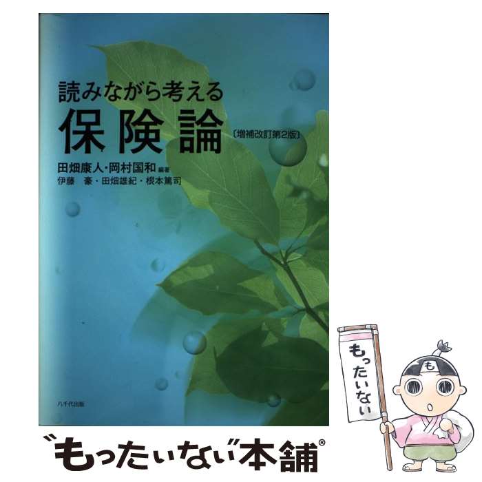 【中古】 読みながら考える保険論 増補改訂第2版 / 田畑 康人, 岡村 国和 / 八千代出版 [単行本]【メール便送料無料】【最短翌日配達対応】