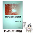  歴史に学ぶ経営学 / 吉沢 正広, 井田 泰人, 関谷 次博, 藤田 順也, 祝田 学, 山田 雄久, 山内 昌斗 / 学文社 