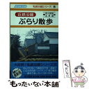 【中古】 近鉄沿線ぶらり散歩　南大阪線　吉野線編 / 