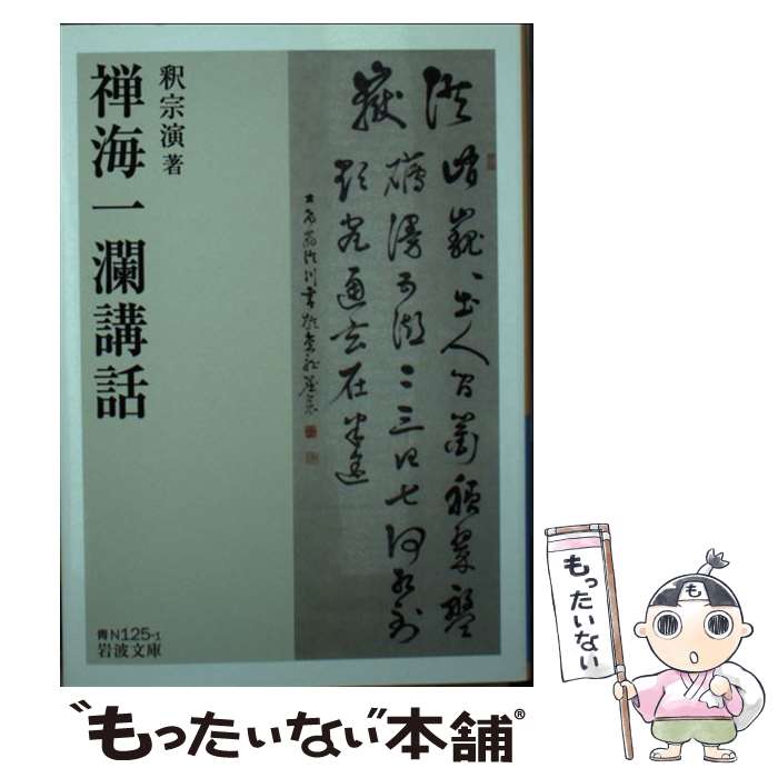 【中古】 禅海一瀾講話 / 釈宗演 / 岩波書店 [文庫]【メール便送料無料】【あす楽対応】