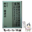 【中古】 禅海一瀾講話 / 釈宗演 / 岩波書店 文庫 【メール便送料無料】【あす楽対応】