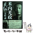 【中古】 海軍大将米内光政正伝 肝脳を国の未来に捧げ尽くした一軍人政治家の生涯 / 実松 譲 / 潮書房光人新社 単行本 【メール便送料無料】【あす楽対応】