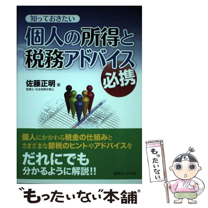 【中古】 知っておきたい個人の所得と税務アドバイス必携 / 佐藤 正明 / 近代セールス社 [単行本]【メ..