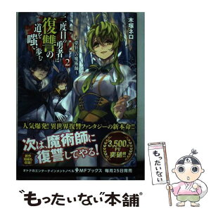 【中古】 二度目の勇者は復讐の道を嗤い歩む 2 / 木塚 ネロ, 真空 / KADOKAWA [単行本]【メール便送料無料】【あす楽対応】