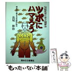 【中古】 ツボにハマろう 伝統医学に学ぶ健康法 / 長尾 和治 / 熊本日日新聞情報文化センター [単行本]【メール便送料無料】【あす楽対応】