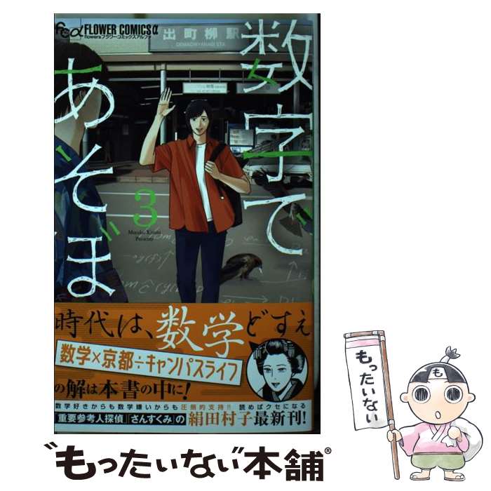 【中古】 数字であそぼ。 3 / 絹田 村子 / 小学館サービス [コミック]【メール便送料無料】【あす楽対応】