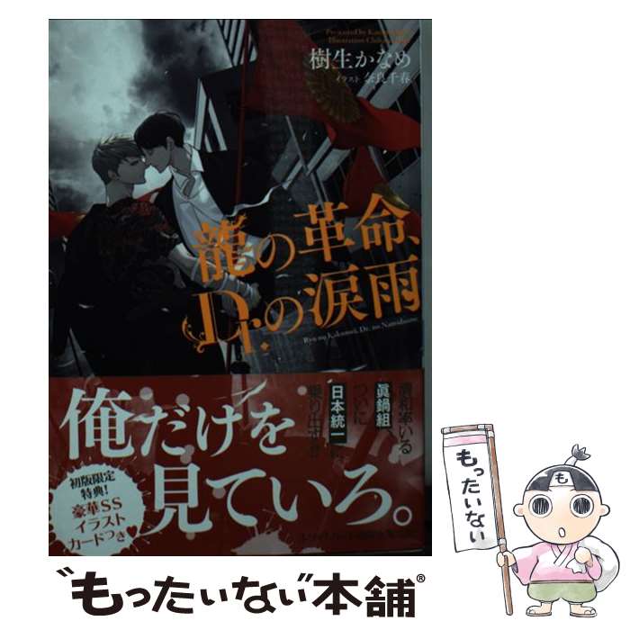 【中古】 龍の革命、Dr．の涙雨 / 樹生 かなめ, 奈良 