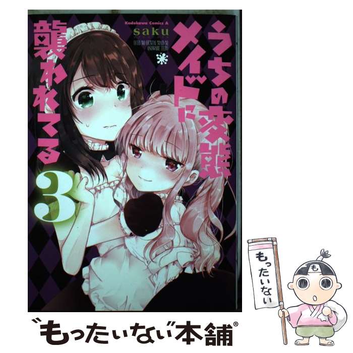 Tokuma C - 【中古】 うちの変態メイドに襲われてる　（3） / saku / KADOKAWA [コミック]【メール便送料無料】【最短翌日配達対応】
