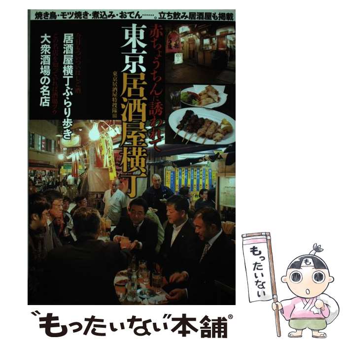 【中古】 東京居酒屋横丁 赤ちょうちんに誘われて / 東京居酒屋特捜隊 / 日本出版社 [単行本]【メール便送料無料】【あす楽対応】