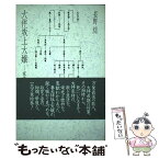 【中古】 大伴坂上大嬢 家持に添うて / 長野 規 / 思潮社 [ペーパーバック]【メール便送料無料】【あす楽対応】