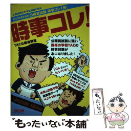 【中古】 公務員試験時事コレ1冊！ 公務員試験 2020年度採用版 / TAC公務員講座 / TAC出版 [単行本（ソフトカバー）]【メール便送料無料】【あす楽対応】