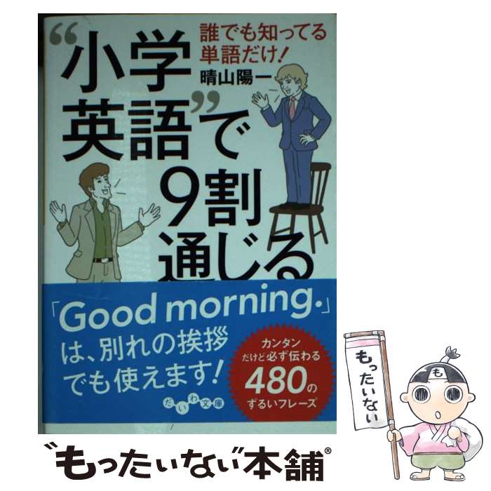 【中古】 “小学英語”で9割通じる 誰でも知ってる単語だけ！ / 晴山陽一 / 大和書房 [文庫]【メール便送料無料】【あす楽対応】