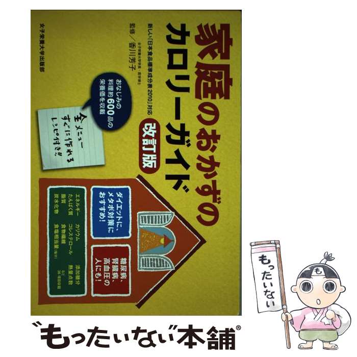 【中古】 家庭のおかずのカロリーガイド 新しい「日本食品標準成分表2010」対応 改訂版 / 女子栄養大学出版部 / 女子栄養大学出版部 [単行本]【メール便送料無料】【あす楽対応】