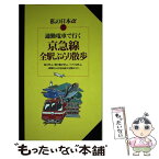 【中古】 通勤電車で行く京急線全駅ぶらり散歩 / 交通新聞社 / 交通新聞社 [単行本]【メール便送料無料】【あす楽対応】