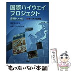 【中古】 国際ハイウェイプロジェクト・日韓トンネル 30年の歩みと展望 / 梶栗玄太郎, 一般財団法人　国際ハイウェイ財団 / 光言社 [単行本]【メール便送料無料】【あす楽対応】