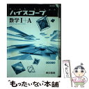 【中古】 ハイスコープ数学1＋A / 東京書籍編集部 / 東京書籍 その他 【メール便送料無料】【あす楽対応】