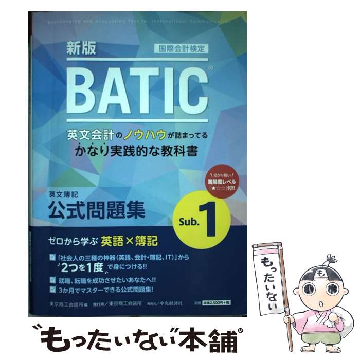  国際会計検定BATIC　Subject　1公式問題集 新版 / 東京商工会議所 / 東京商工会議所検定センター 