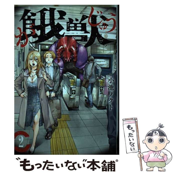 【中古】 餓獣 2 / 小池 ノクト / 講談社 [コミック]【メール便送料無料】【あす楽対応】