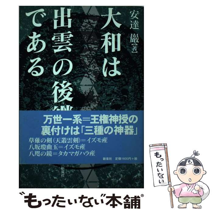 【中古】 大和は出雲の後継である / 安達 巌 / 新泉社 [単行本]【メール便送料無料】【最短翌日配達対応】