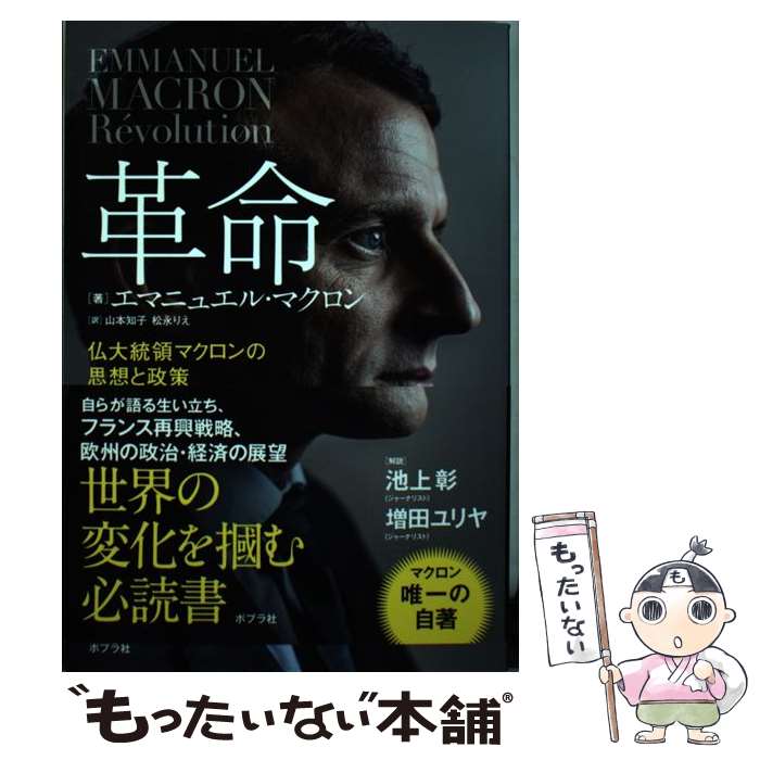 【中古】 革命 仏大統領マクロンの思想と政策 / エマニュエル・マクロン, 山本 知子, 松永 りえ / ポプラ社 [単行本]【メール便送料無料】【最短翌日配達対応】