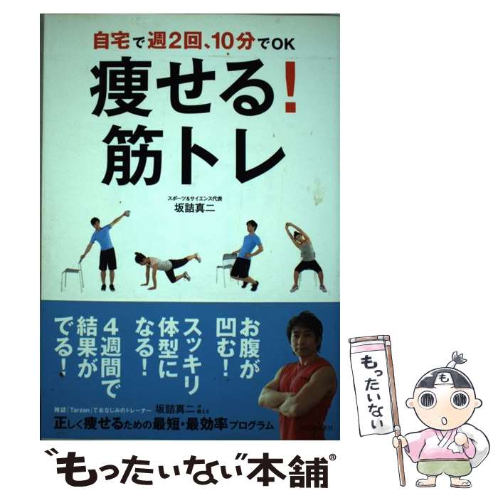 【中古】 痩せる！筋トレ 自宅で週2回、10分でOK / 坂詰真二 / 河出書房新社 [単行本（ソフトカバー）]【メール便送料無料】【あす楽対応】のサムネイル