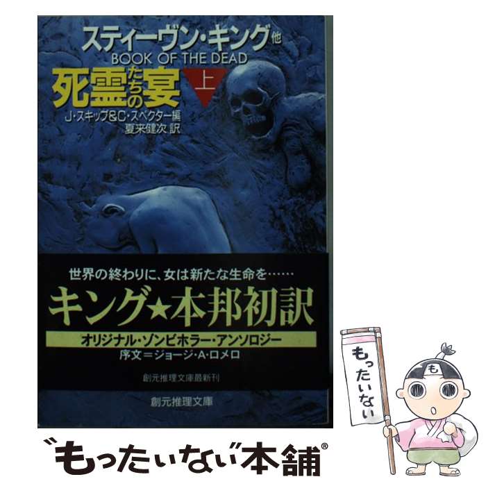 死霊たちの宴（上） / スティーヴン キング, J.スキップ, C.スペクター / 東京創元社 