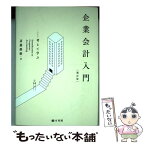 【中古】 企業会計入門 考えて学ぶ 補訂版 / 斎藤 静樹 / 有斐閣 [単行本（ソフトカバー）]【メール便送料無料】【あす楽対応】