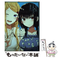 【中古】 お従兄さんの引っ越しの片づけが進まない 4 / 吉辺 あくろ / スクウェア・エニックス [コミック]【メール便送料無料】【あす楽対応】