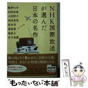 【中古】 NHK国際放送が選んだ日本の名作 1日10分のしあわせ / 朝井 リョウ, 石田 衣良, 小川 洋子, 角田 光代, 坂木 司, 重松 清, 宮下 奈 / 文庫 【メール便送料無料】【あす楽対応】