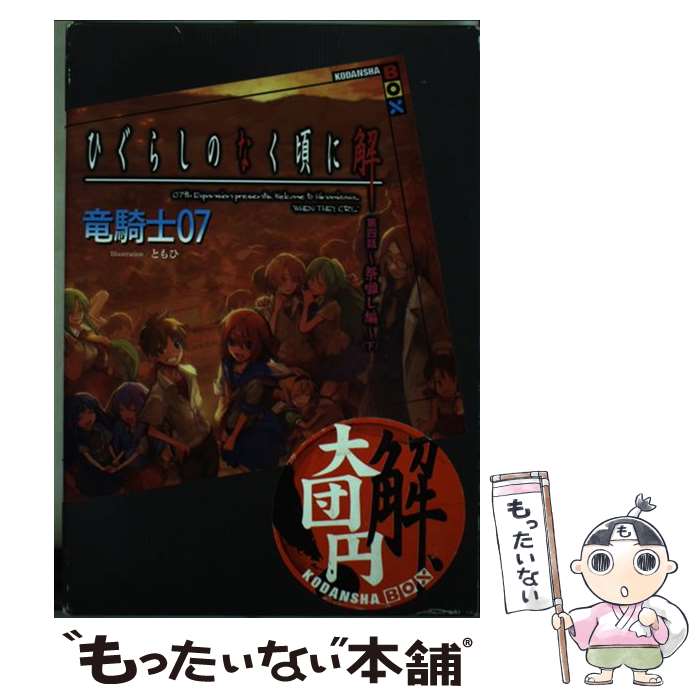 【中古】 ひぐらしのなく頃に解 第4話（祭囃し編） 下 / 竜騎士07, ともひ / 講談社 単行本（ソフトカバー） 【メール便送料無料】【あす楽対応】