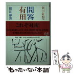 【中古】 問答有用 徳川夢声対談集 / 徳川 夢声, 阿川 佐和子 / 筑摩書房 [文庫]【メール便送料無料】【あす楽対応】