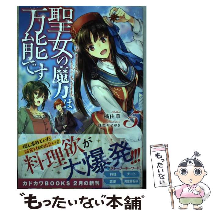 【中古】 聖女の魔力は万能です 5 / 橘 由華, 珠梨 やすゆき / KADOKAWA [単行本] ...