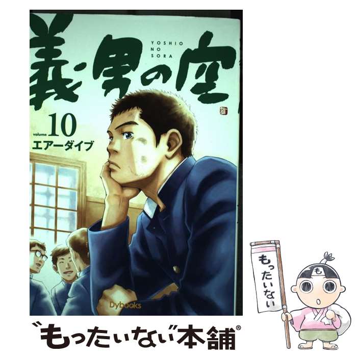 【中古】 義男の空 10（青年編） / エアーダイブ / Dybooks [コミック]【メール便送料無料】【最短翌日..