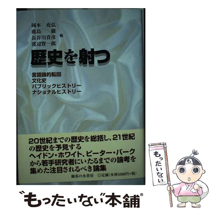【中古】 歴史を射つ 言語論的転回・文化史・パブリックヒストリー・ナショ / 岡本充弘, 鹿島徹, 長谷川貴彦, 渡辺賢一郎 / 御茶の水書 [単行本]【メール便送料無料】【最短翌日配達対応】