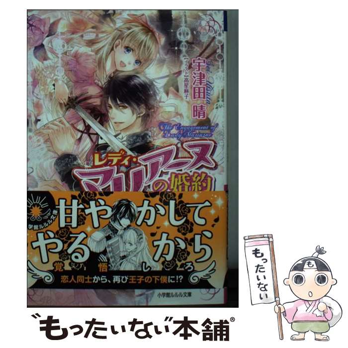 【中古】 レディ・マリアーヌの婚約 / 宇津田 晴, 高星 麻子 / 小学館 [文庫]【メール便送料無料】【最短翌日配達対応】