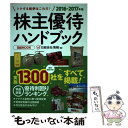 【中古】 株主優待ハンドブック 2016ー2017年版 / 日経会社情報 / 日本経済新聞出版社 ムック 【メール便送料無料】【あす楽対応】